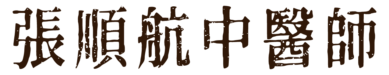 張順航中醫師logo